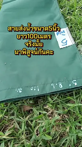 พิสูจน์ความยาวของสายส่งน้ำกันคะ ใช้สูบน้ำเข้านาคือดีมากกคะ #สายส่งน้ำผ้าร่มขนาด5นิ้วยาว100เมตร #สายส่งน้ำยาว100เมตร 