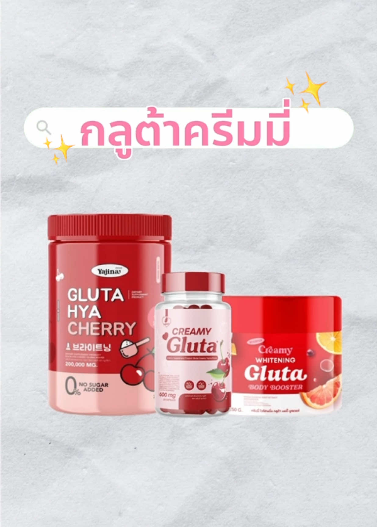 เจอ 3 ตัวนี้เป็นจบบบ😘🍒#กลูต้าครีมมี่ #กลูต้าบูสเตอร์ #น้ำชงไฮยากลูต้า #ครีมมี่ #ขาวจริงบอกต่อ 