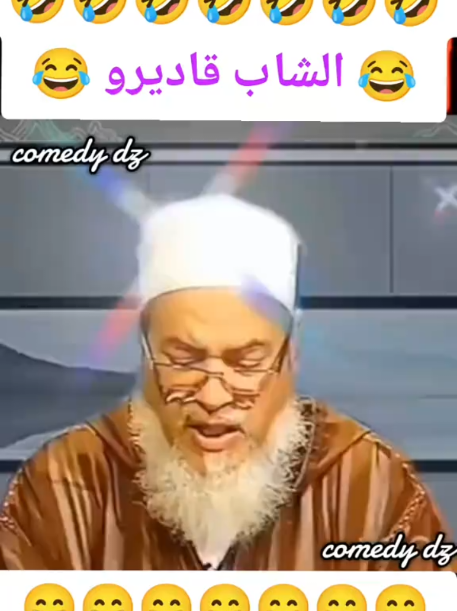#نكت_مضحكة_تشبع_ضحك_اضحك_من_قلبك_hhhhhh_هههههه😂🤣🎬🎹🎤  #فكاهات_جزائرية_فكاهات_مغربية_لحظات_فكاهية_مضحكة  #كوميدي_ديزاد_comedy_dz  #الشعب_الصيني_ماله_حل_الجزائر_المغرب_تونس🇹🇳🇲🇦🇩🇿  #موسيقى_روعه_أغاني_الراي  #الراي_القديم_الراي_الجديد  #الشيخ_شمس_الدين_الشاب_قاديرو 