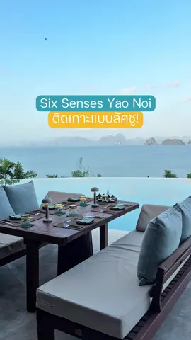 Six Senses Yao Noi ติดเกาะแบบลัคชู🏝️ 2 คืนแสนนึงคุ้มมั้ย ได้อะไรบ้าง? #sixsenseyaonoi #Lemon8 #เที่ยวไทย #เที่ยวไปเรื่อย #เที่ยวทะเล #พาเที่ยว 