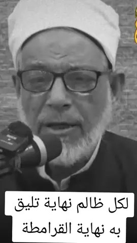 لكل ظالم نهاية تليق به نهاية القرامطة #الانتقاء_الواعي #منصة_الأوقاف_الرقمية #الدكتور_أسامة_الأزهري_وزير_الأوقاف #الدكتور_احمد_البصيلي_الأزهري #عبدالرحمن_الوكيل_الأزهري 