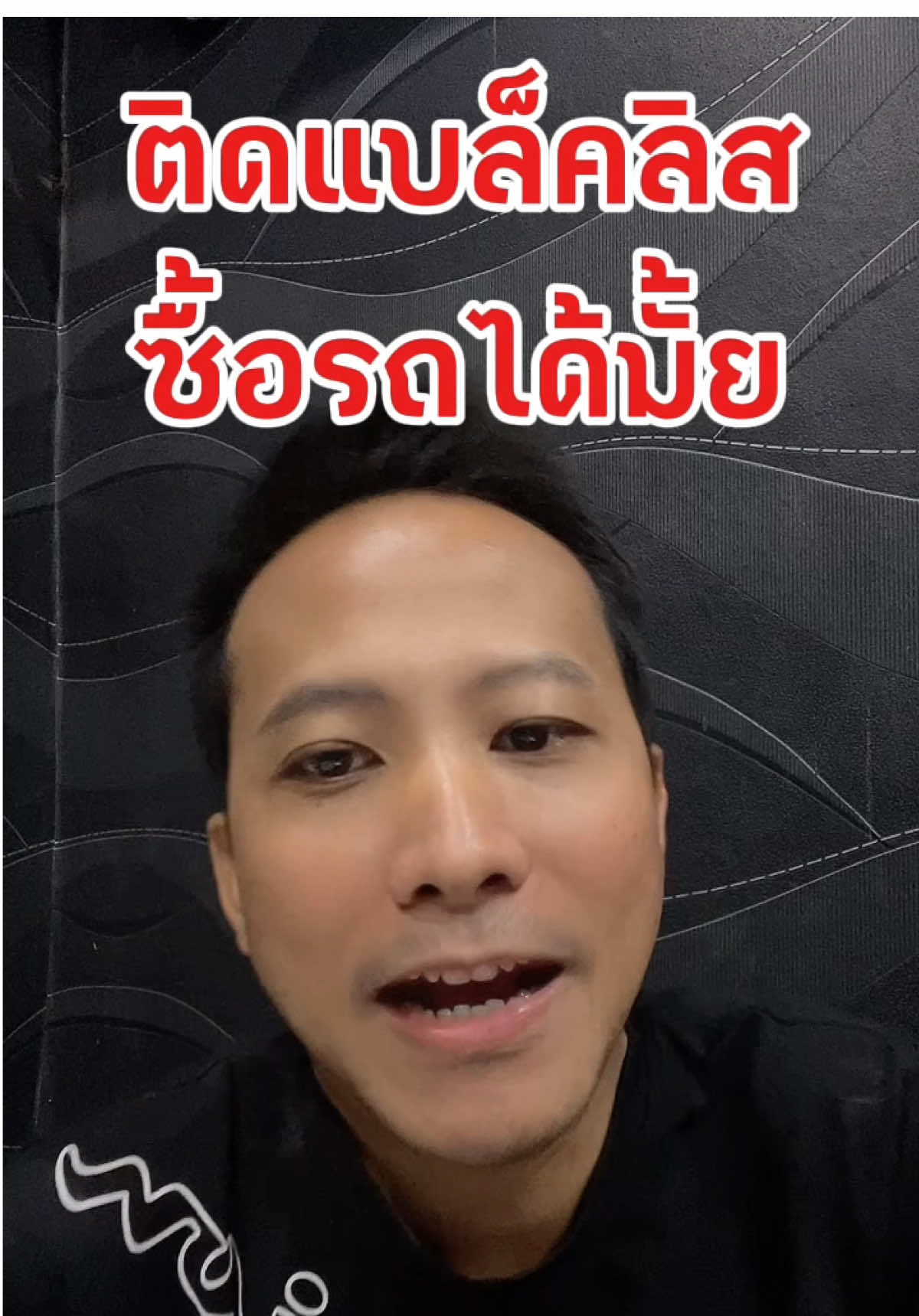 ติดแบล็คลิส ซื้อรถได้มั้ย? #หมูป่าคิงดอมคาร์ #รถมือสอง #ไฟแนนผ่านง่าย 