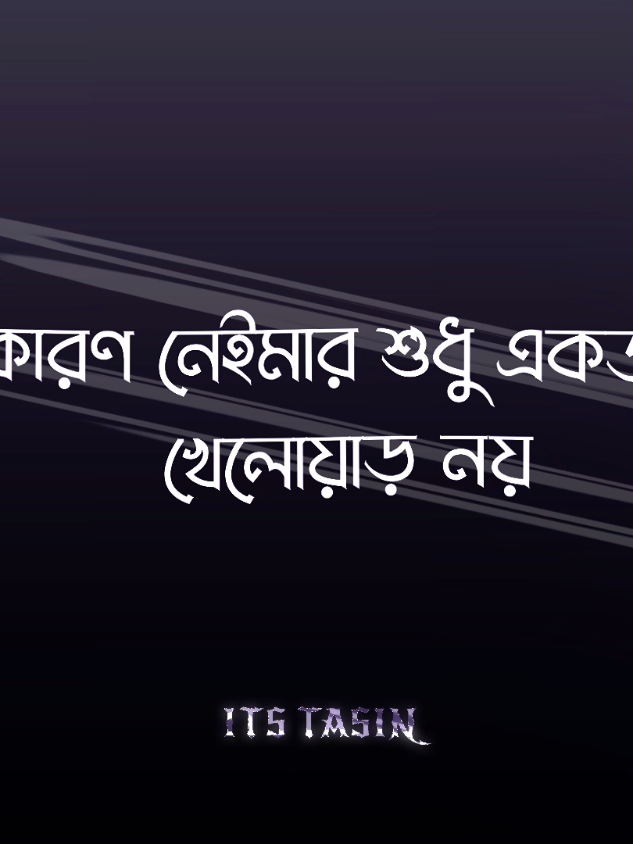 অনেক দিন পর ভয়েস দিলাম..!! 😩❤️🫂#myvoice #neymar #Love #copylink #edit #vrial #xmlpreset🎟️ #tiktok #tiktokbangladesh #bdtiktokofficial #trending #unfrezzmyaccount #alightmotion_edit #football #foryoupage #fouyou #fyp #barzil #tasinjr5 
