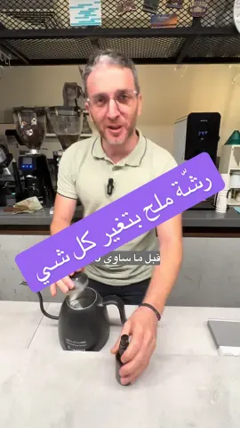 “رشّة ملح بالقهوة؟! جربتها شو تأثيرها ☕😳 #coffeetok #SaltHack #CoffeeHack #V60Tips #CoffeeExperiment #قهوة_مختصة #تحضير_يدوي #PuntoCafe #بونتو_كافيه #CoffeeTok #BaristaTricks #HomeBarista #SpecialtyCoffee #BrewTips #TikTokCoffee 