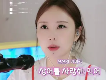 상어를사랑한인어 진진경 커버곡
