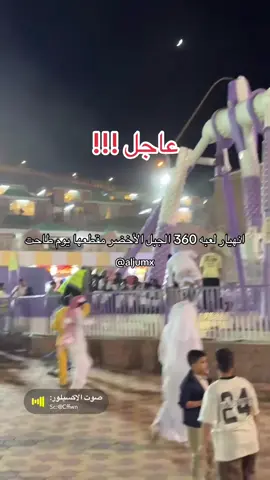سقوط لعبة 360 في الهدا الطائف ان شاء الله مافيه اصابات !! 🛑 التكملة بالستوري 🛑 #الطائف #لعبة_360 #الهدا 