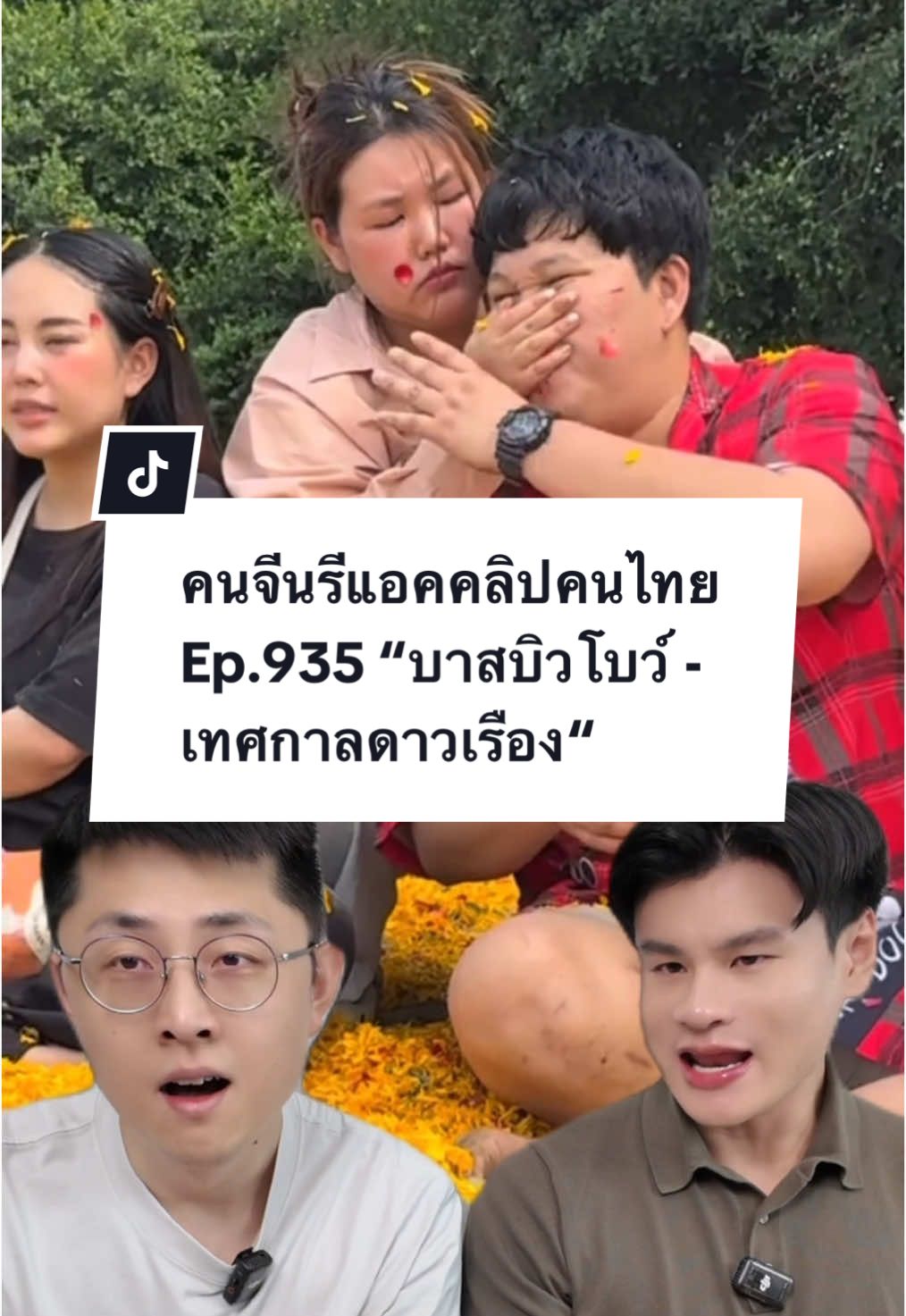 คนจีนแท้ๆคือช็อคไปแล้วครับ555555 คุณ @Bow Kanyarat @BBmemory @Bew Varaporn ช่องจริงแท้ 100% ตีกันฉ่ำ🤣 #คนจีน #paulshawn #รีแอคชั่นกับ #reaction #บาสบิวโบว์ #bowkanyarat #bewvaraporn #bbmemory #คลิปตลก 