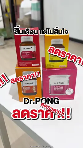 วิตามินน่าช้อป ต้อนรับสิ้นเดือน #drpongshop #drpong #drpongofficial #DrPONGเรื่องผิวเห็นผล #Drpongreviewer #แอสต้า #แอสต้าแซนธิน #วิตามินซี #โพรไบโอติก  #คอลลาเจน 