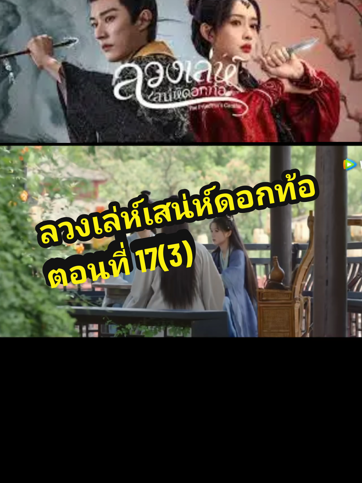 ตอนที่ 17(3) #ลวงเล่ห์เสน่ห์ดอกท้อ 