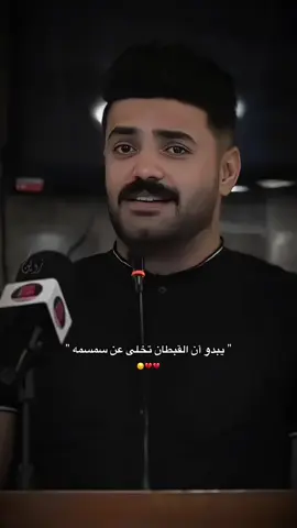 المطوري تخطى سمسمه !!!  أنت شنو عذرك 😑😑     #شعر #شعر_شعبي #اغاني #شعراء #المطوري #سمسمه 