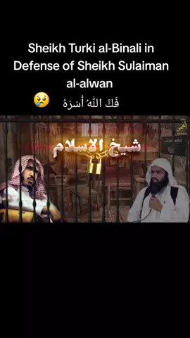 Sheikh Turki al-Binali in Defense of Sheikh Sulaiman al-alwan  فَكَّ اللهُ أَسْرَهُ