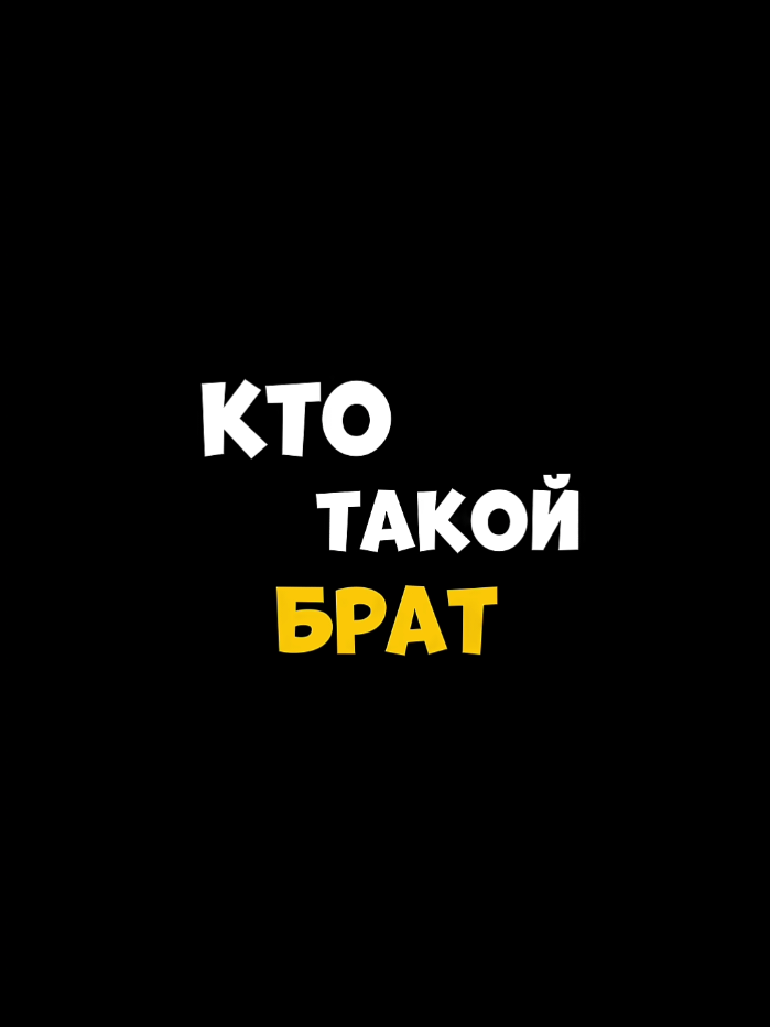 Кто такой брат?... #истории #чтотакое #ктотакой #грустно #брат 