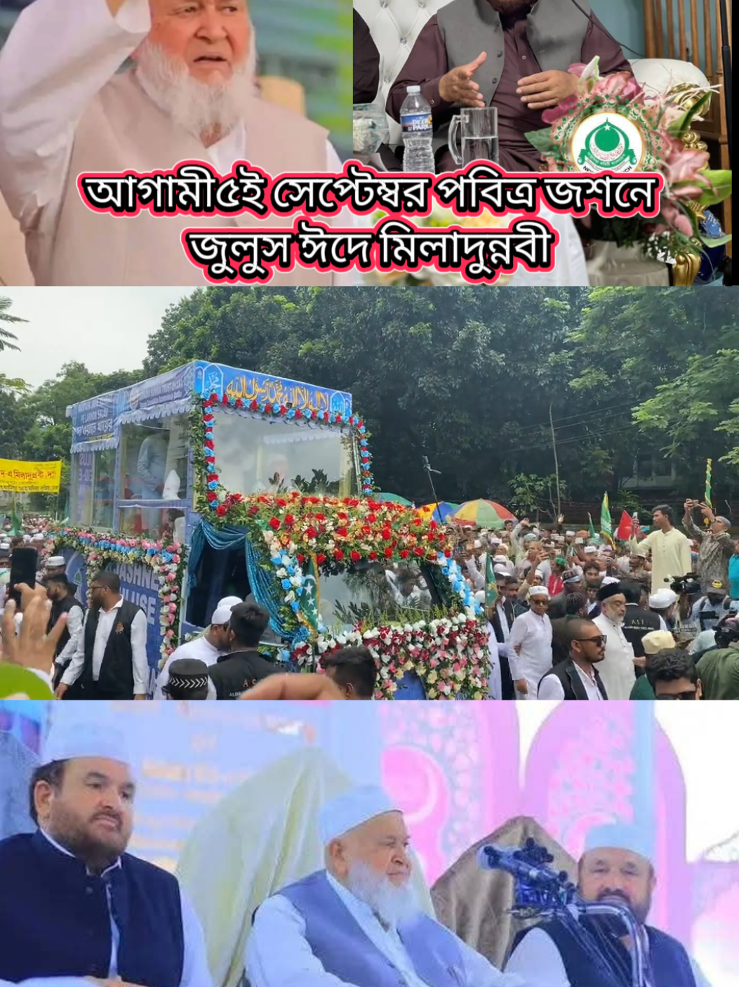 #৫ই সেপ্টেম্বর  পবিত্র জশমে জুলুস ঈদে মিলাদুন নবী সাঃ আলাইহি ওয়াসাল্লাম 💖#foryoupage #new_trending_video১২ই_রবিউল_আউয়াল_নবীজির_জন্মদিন #foryoupage #foryoupage 