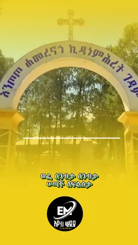 ወፌ ሰንብታ ሰንብታ መጣች ለፍልሰታ