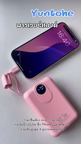 #Yuntohe #อุปกรณ์เสริมมือถือ #พาวเวอร์แบงค์ #tiktokshopmall #tiktokshopช้อปกันวันเงินออก #Tiktokshop88ดีลลดด่วน #fyp #foryou 