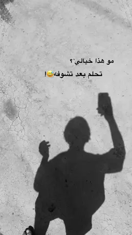 تحلم😅🔥 #اكسبلور #ستوريات #fyp #اقتباسات #حب #حزين #شعر #ترند 