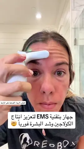مش لأزم تروحي عياده او بيوتي صالون عشان تهتمي ببشرتك وقتك غالي واحنا هنوفرلك الاهتمام ده وانتي في بيتك 🫶 جهاز هايفو ems الحل الأمثل لبشره مشدودة ونضره بيشد البشره وبيحفز الكولاجين بتقنية ems العلاج بالضوء LED ( احمر -ازرق-اخضر ) لتجديد البشرة ومكافحه التجاعيد  حرارته لطيفة اهتزاز صوتي لتنشيط الدورة الدموية وامتصاص السيرم بشكل اسرع  7 وظائف في جهاز واحد 🤩 اطلب دلوقتي واستفيدي بالعرض 🌹