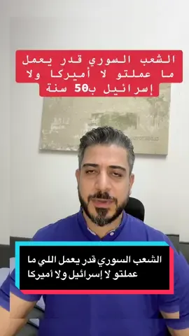 الشعب السوري شعب ما بيتكرر… عبقري! قدر يعمل اللي ما عملتو لا إسرائيل ولا أمريكا بـ 50 سنة! #صوت_سورية_بشار_صقر #منصة_صوت_سورية #سوريا #العراق #السعودية #مصر #مصر #السعودية #السعودية #المغرب #ليبيا #الإمارات #تيكتوك #trend #byb @العربي 