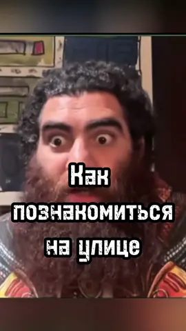 Как познакомиться с девушкой #fyp #on #арсенмаркарян #база #знакомство 