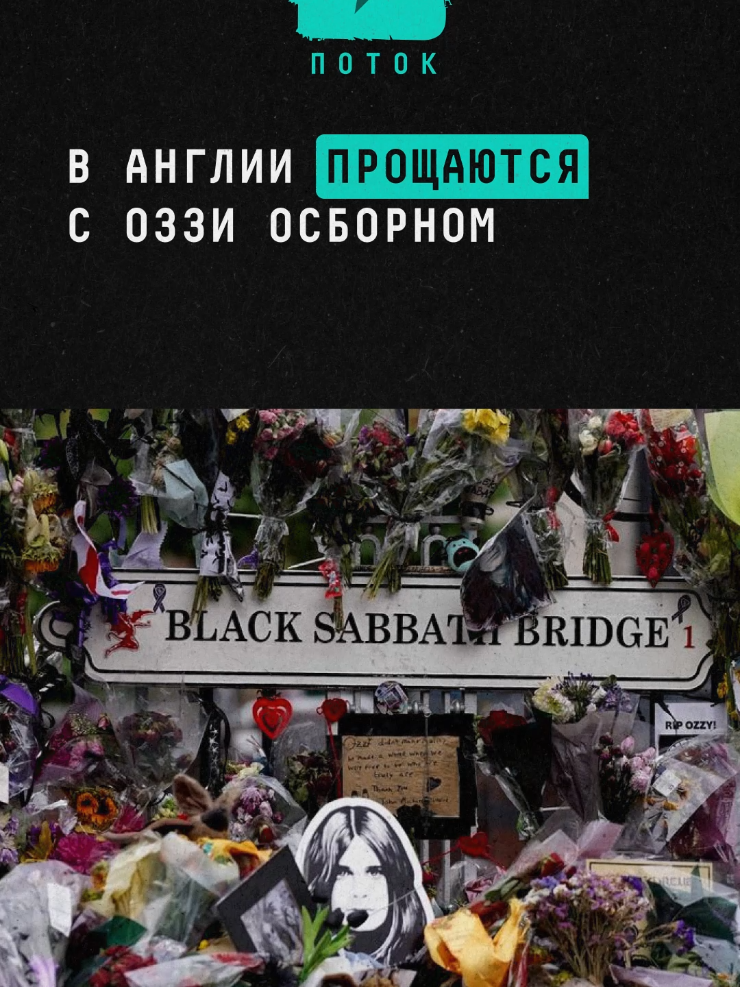 В Англии прощаются с Оззи Осборном #новости #оззиосборн #шоубизнес #шоубиз