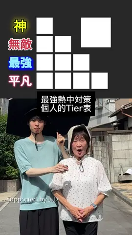 【ランキング】最強熱中対策格付け @イエローブラザーズ  #tier #年の差カップル #かおあおcp #プロテクトユー #日傘 #熱中症対策