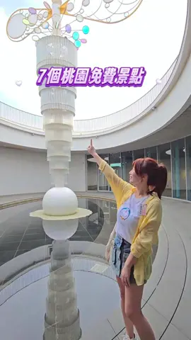 7個桃園免費景點，高CP值的親子出遊好去處！ #桃園 #桃園一日遊 #桃園景點 #免門票 #桃園免費景點 #免費景點 #親子景點 ⭕#永安海螺館 ⭕#台塑企業文物館 ⭕#迎富送窮廟 ⭕#桃園神社 ⭕#土地公文化館 ⭕#角板山公園 ⭕#中原文創園區 