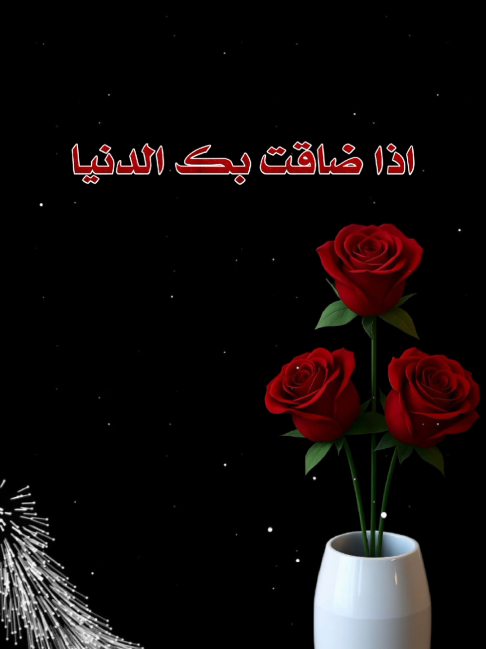 #اذا_ضاقت_بك_الدنيا🩵