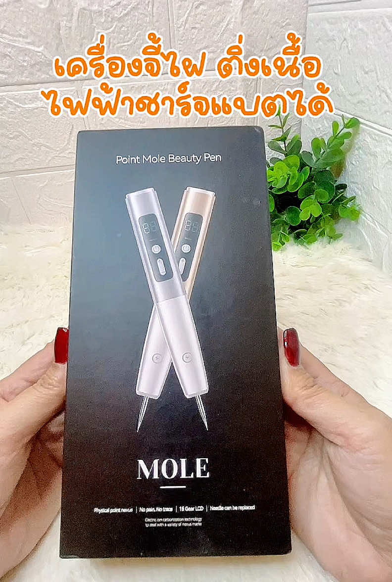 #เครื่องจี้ไฝ #เครื่องจี้ไฝกระขี้แมงวัน #เครื่องจี้ไฝไฟฟ้า #ใช้ดีบอกต่อ  