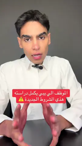 شروط التفرغ الدراسي (البعثات الدراسية - الإجازة الدراسية) ‏ملاحظات هامة: ‏◾️ يتم التقديم عن طريق جهة عملك، بعد صدور نشرة رسمية منها تُحدد التخصصات المتاحة وفترة التقديم. ‏◾️ الشروط المذكورة تمثل الحد الأدنى، وقد تضع بعض الجهات شروطًا إضافية للمفاضلة بين المتقدمين. ‏◾️ البعثات الدراسية: يجب أن تكون الجامعة ضمن قائمة البعثات المتميزة المعتمدة من جهاز الاعتماد الأكاديمي، ويمكن الاطلاع على القائمة من خلال الرابط التالي: ‏⁦‪nbaq.edu.kw/website/merits‬⁩ ‏◾️ البعثات المتميزة: يُمنح المقبول مبلغ 500 دينار شهريًا أثناء فترة البعثة، بالإضافة إلى راتبه. ‏◾️ عند ذكر “الراتب مع البدلات”، يُقصد بذلك البدلات التي تُعامل معاملة الراتب (البدلات الثابتة) مثل كادر التخصص، ولا تشمل البدلات المتغيرة مثل بدل الموقع وبدل النوبة.