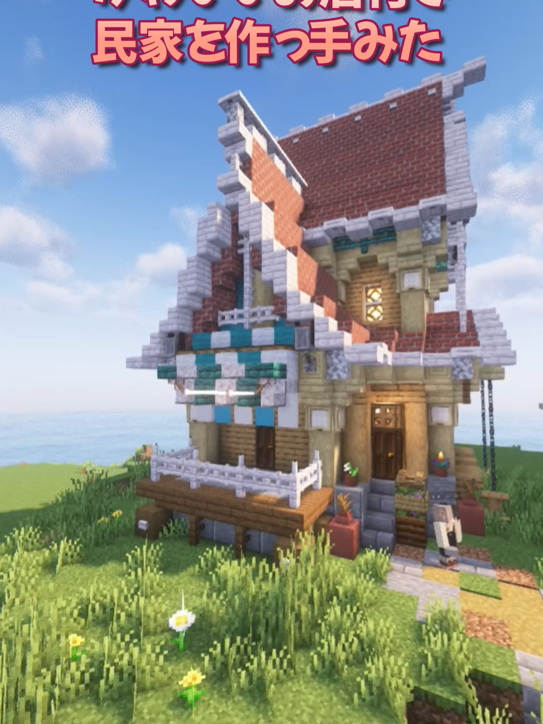 [マイクラ］お店付き民家を作っていくよ#Minecraft #Minecraftbuild #マイクラ#洋風建築#timelapse