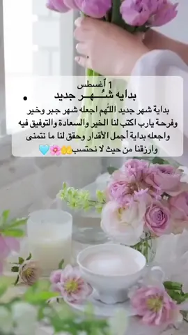 بدايه شـُـــــهــــر جديد 🩵🩵🩵#بدايه #شهر #1 #اغسطس #يارب❤️ #تيك_توك_جدة #العراق #سوريا #تركيا🇹🇷اسطنبول #لبنان🇱🇧_سوريا🇸🇾_فلسطين🇵🇸_تركيا #الخليج #لايكات #الشعب_الصيني_ماله_حل😂😂 #foryou #viral #explore #capcut #duet #ti̇ktok #quran #greenscreen #المغرب🇲🇦تونس🇹🇳الجزائر🇩🇿 #السعودية #الكويت 
