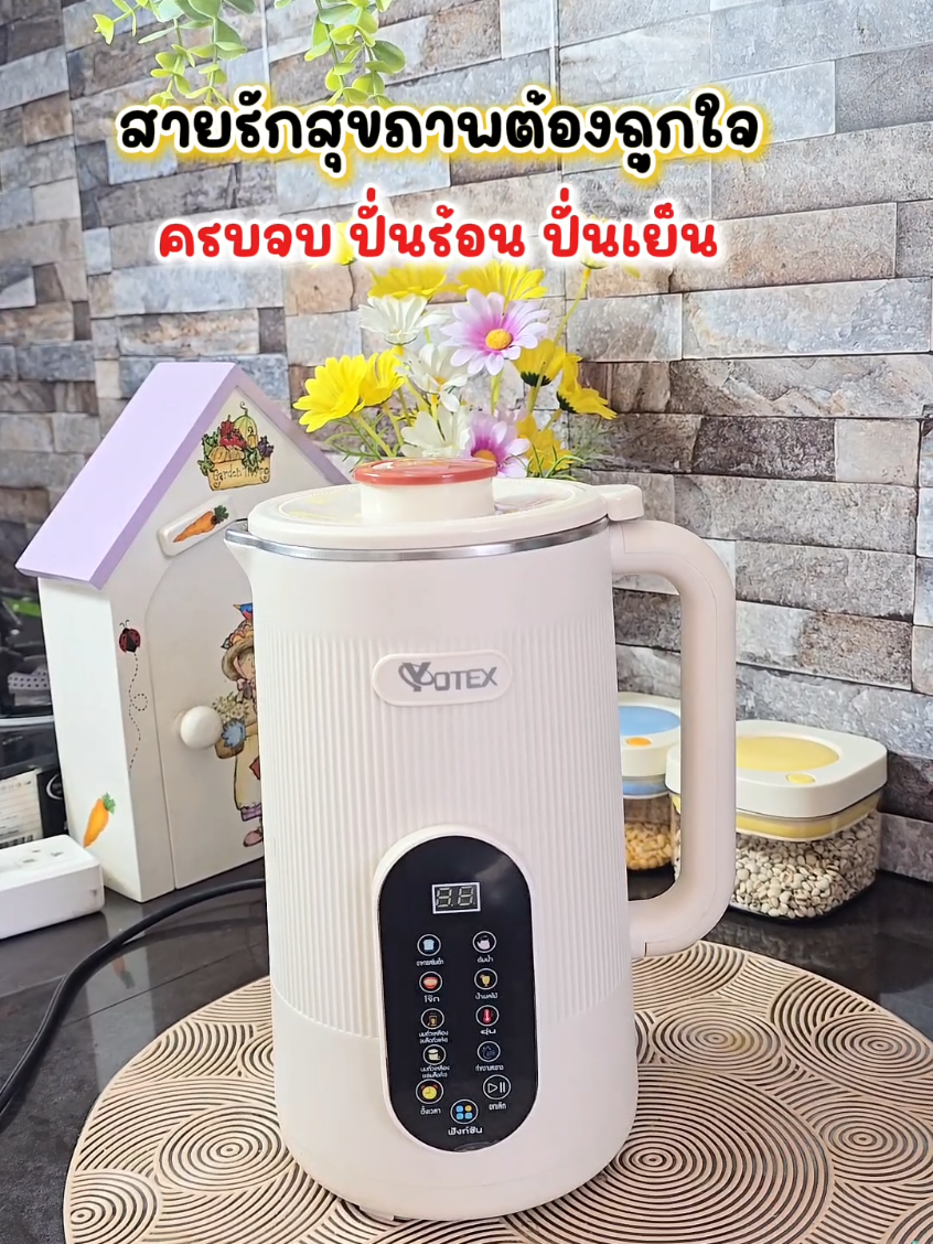เครื่องทำน้ำธัญพืช เครื่องทำน้ำเต้าหู้ ขนาดใหญ่ 1.2 ลิตร แบรนด์ yotex #เครื่องทําน้ําเต้าหู้yotex #น้ําเต้าหู้ #เครื่องปั่นเอนกประสงค์ #เครื่องทําน้ําเต้าหู้ #เครื่องทํานมถั่วเหลือง #เครื่องทํานมถั่วเหลือง #เครื่องปั่นธัญพืช #tiktokป้ายยา #อารีย์มีสไตล์ 