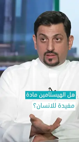 🤧 دايم تعاني من العطاس أو حساسية بدون سبب واضح؟ الهيستامين له دور مهم في جهاز المناعة، بس لما يزيد عن حده، تبدأ أعراض الحساسية تظهر بشكل مزعج. مع د. مشهور واكد، استشاري طب الأسرة والحساسية، نجاوب على السؤال: متى يكون الهيستامين مفيد؟ ومتى يتحوّل لمصدر أذى؟ 🌼🧬 #الهيستامين #حساسية_الأنف #جهاز_المناعة #طب_الأسرة #أعراض_الحساسية #السعودية #طب_وقائي #الصحة_العامة #توعية_صحية #حساسية_الربيع