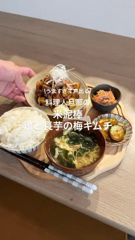 美味しすぎて米が消える。 簡単なのでぜひ💕 材料(2人分) ・鶏もも350g ・長芋250g ・梅干し(塩分10%)大2個 (小さければ3個) ・キムチ80g ・韓国海苔フレーク10g (韓国海苔をちぎって入れても◎) ・白髪ネギ #簡単料理 #簡単レシピ #料理動画 #鶏もも肉レシピ 
