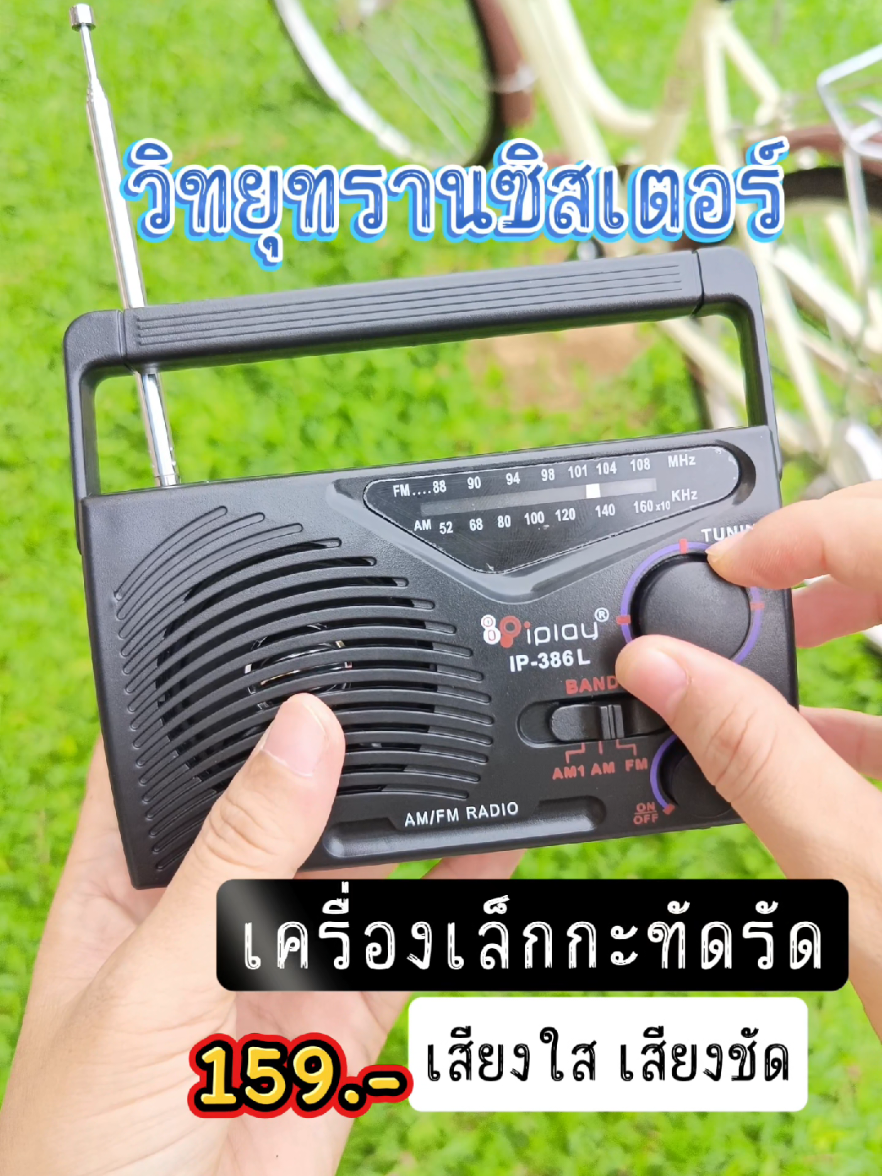 วิทยุทรานซิสเตอร์พกพา #วิทยุทรานซิสเตอร์ #วิทยุสื่อสาร #วิทยุ #วิทยุขนาดเล็ก #วิทยุพกพา #วิทยุสมัครเล่น 