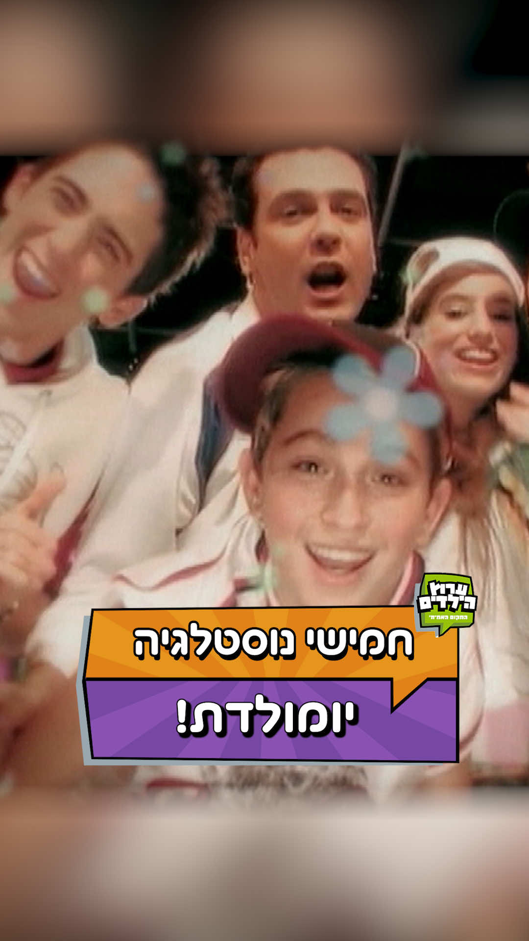 ⁨	מי שאומר לכם שהוא לא זוכר את כל המילים בעל פה הוא שקרן גדול! הייתם באים לחגוג #יומולדת באולפן #ערוץהילדים ?