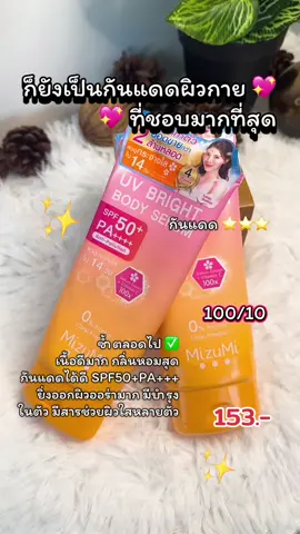 ยกไหเป็นกันแดดที่ใช้ดีที่สุด 🌹💖🫧 #กันแดด #กันแดดมิซูมิ #กันแดดผิวกาย #ilovetiktok #เปิดการมองเห็น #ขึ้นฟีดเถอะ 