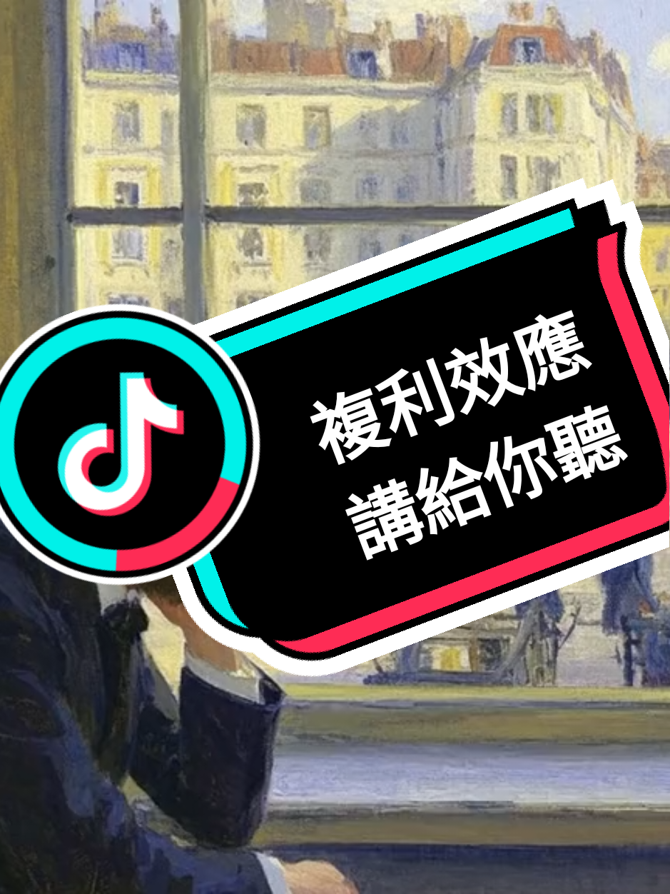 📘 書名：《複利效應》（The Compound Effect） ✍️ 作者：達倫・哈迪（Darren Hardy） 🔹 小行動 × 長時間 = 巨大成果 📈🕰️ 🔹 每天的微小選擇將決定你的人生方向 🔄🚶‍♂️ 🔹 習慣的力量比意志力更重要 🔁💪 🔹 成功沒有捷徑，只有累積與堅持 🛤️🏆 🔹 遠離負面環境，主動設計成長環境 🚫📺✅📚 🔹 自律是複利的引擎 🔧🔋 🔹 記錄行為→追蹤→修正→強化 📝🧐 🔹 用時間為你「利滾利」打造人生奇蹟 ✨⏳💰 #勇敢改變 #自我成長 #富人俱樂部 #好書推薦 #頂級思維 