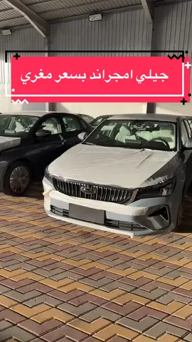 جيلي امجراند 2025 عند معرض خالد للسيارات للتواصل/ فرع القادالقادسية اقساط علي محمد 0561934304 ابوخليل 0507743845 ابراهيم رضا 0554035150 احمد العربي 0531867200 ابوتركي 0550398349 وسام العطار 0535892033 نور العربي 0566752874 محمود مصطفى 0570946028 محمود نايل 0548708183 مصطفى فرج 0554029499 كاش عبده عيد 0545634332 وائل الشرفي 0559079975 علاء مكرم 0531902972 محمد رضا 0561467792 محمد نايل 0507919147 فرع الشفاء مبيعات التمويل والبنوك /  محمد الريمي 0533717314  ابو احمد 0547345956   محمد شعبان 0560246930  محمود حسين 0572335868   علاء الهواري 0531987113 مبيعات الكاش   قصي 0557819616 رقم الموحد /920031291 #امجراند #جيلي_امجراند_2025 #CarsOfTikTok #متعب_السعد #اعلان 