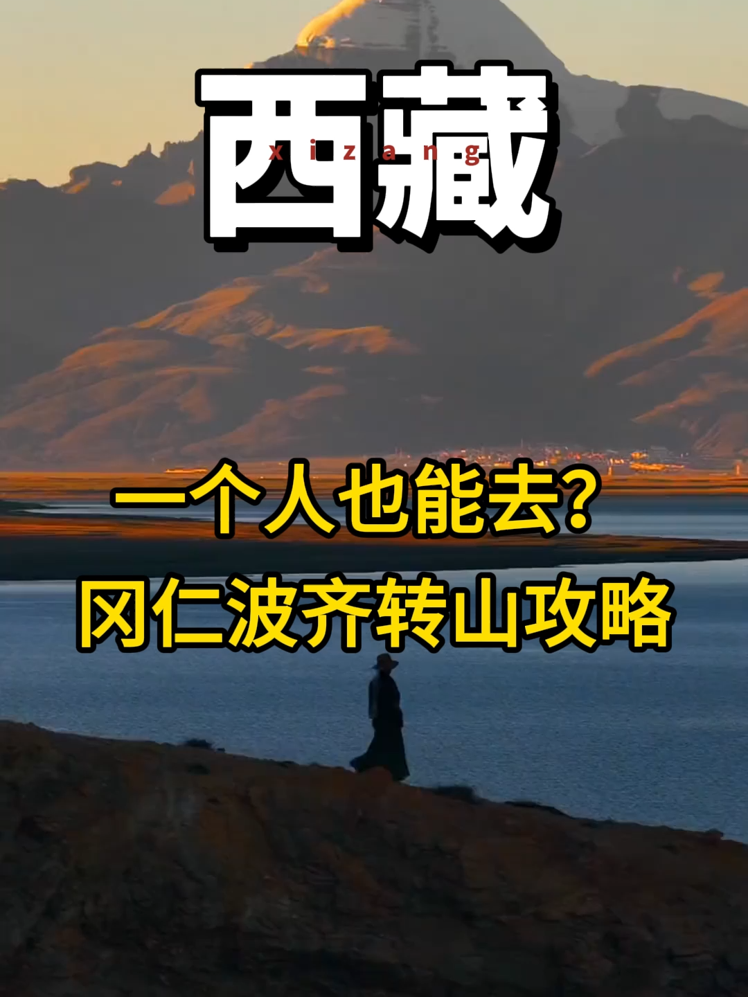 西藏阿里岡仁波齊轉山攻略#travel #西藏 #chinatravel #lhasa #tibet