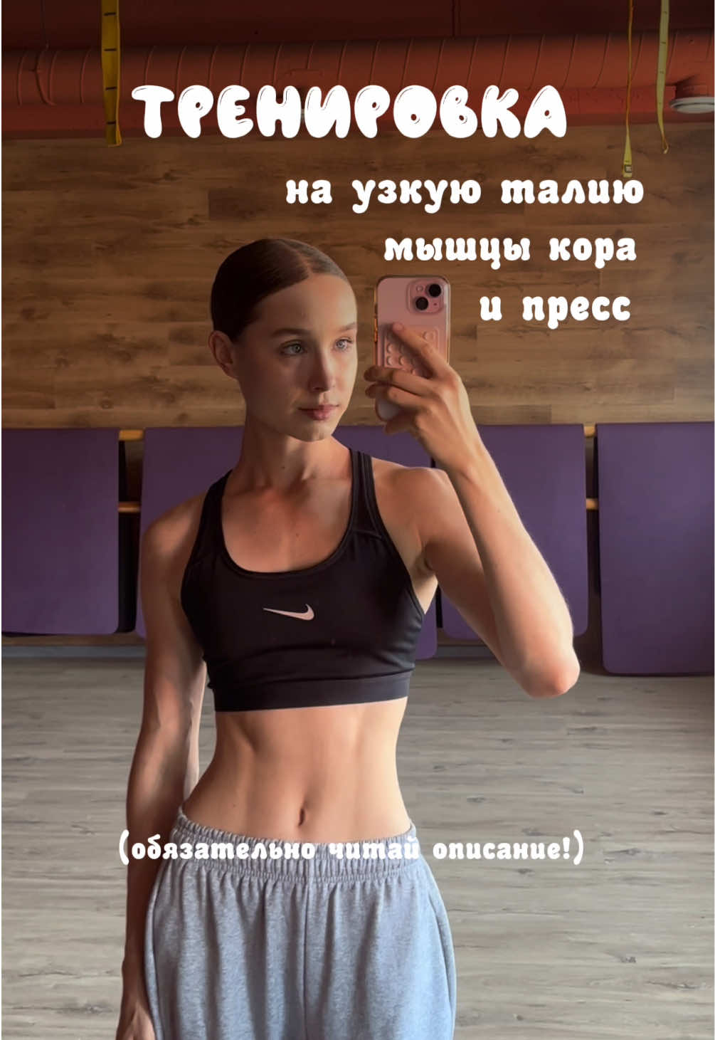 Хочешь узкую талию и пресс одновременно?  Нужно работать с мышцами кора и прямой мышцей живота.  • Тренировка мышц кора делает талию уже, так как укрепляются глубокие мышцы живота (поперечная мышца), создается  «внутренний корсет». Когда она в тонусе, живот подтягивается внутрь, талия становится визуально уже. • Прямая мышца живота создает рельеф и «кубики» • Данный комплекс упражнений помогает проработать и ту и другую мышцу, для достижения наилучшего результата.  • Косые мышцы живота работают здесь только, как стабилизаторы. Они могут становится плотнее, но не объемней, что не приведет к расширению талии  • Если вам легко выполнять данный комплекс без веса - возьмите утяжелители и блинчик. Пресс - такая же мышца, которую важно прорабатывать с весом для гипертрофии.  • Дыхание: вдыхать воздух грудной клеткой, а выдыхая его, максимально втягивать живот. начало движения - на вдохе, усилия - на выдохе.  • Питание: конечно же для достижения максимального результата необходимо следить за питанием и иметь не высокий % жира в организме. Питайтесь чисто, можете использовать правило 80/20, добирайте белок, не перебирайте с жирами! #fyp #тренировка #мышцыкора #пресс #талия #упражнения #gym #пп #gymgirl 