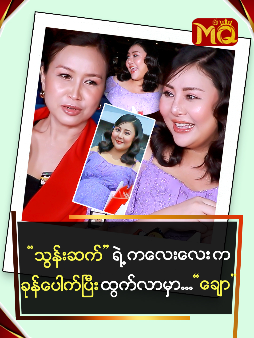 သွန်းဆက်ရဲ့ကလေးလေးကခုန်ပြီးထွက်လာမှာမမချောMEDIAQUEENTV#MQTV#TIKTOK#MYANMAR#BANGKOK#FYP