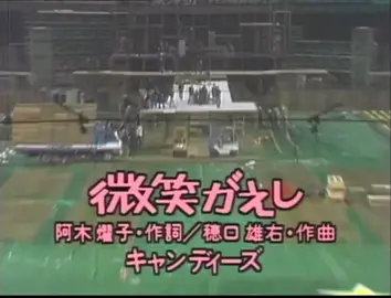 キャンディーズ最後のテレビ出演💧 ‬3人とも振り付けを気にせず楽しそうに歌ってる🎶 #キャンディーズ #伊藤蘭 #田中好子 #藤村美樹 #昭和アイドル #微笑がえし 