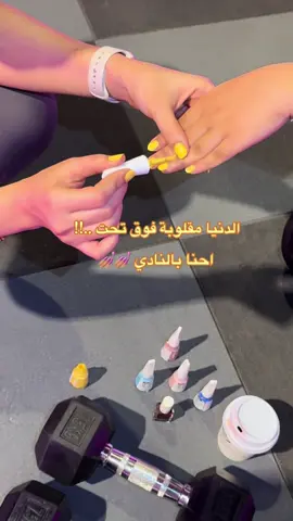 🤍💛💙💜🧡💗 #نادي_نسائي #Sport #viral #Fitness #تمارين #lfarashatcenter #explore        