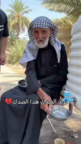 #CapCut تريد الصدك هذا الصدك💔 #مشاية_الأربعين #لايكاتكم #ضيفوني #مشاهير_العرب #viral 