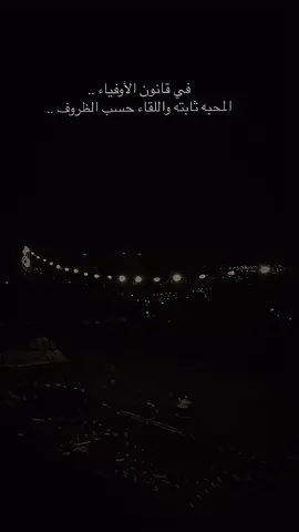 في قانون الاوفياء المحبه ثابته واللقاء حسب الظروف.... 🖤👌#فولو #لايك #اكسبلور #اعادة_النشر🔃 #عباراتكم_الفخمه📿📌 #اقتباسات #ترندات_تيك_توك #ستوريات #شعب_الصيني_ماله_حل😂😂 #duet #foryoupage #foryou #fyp 