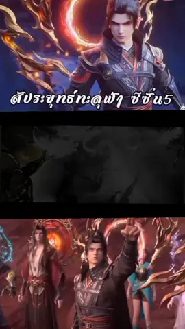 #สัประยุทธ์ทะลุฟ้า #พากย์ไทย #อะนิแมะจีน #หนังจีน #สปอย #การ์ตูน 