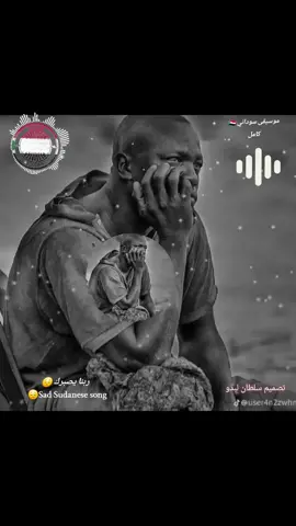 سودنيز_تك_توك_مشاهير_السودان_🇸🇩 #تشاد_🇹🇩_#إريتريا _🇪🇷 #زغاوة_بري_بور_حول_العالم_🌏 #تصميم الفديوهات 🎶🎤🎼🎸 #تصميم سلطان لبدو♛♛ #ملك تصميمات🎶🎼🎤