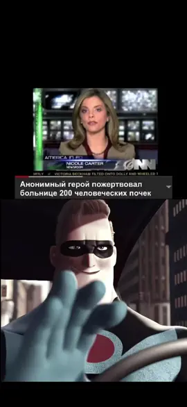 Анонимный герой  #increible #edit #mem #герой #мистерисключительный  автор эдита @jacky.vsp