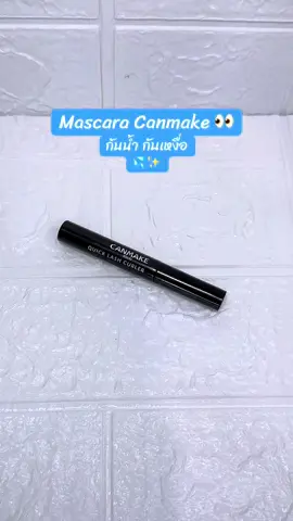 มาสคาร่าปัดง่าย ขนตางอนเด้ง เรียงเส้นสวย 💭🎀 #mascara #canmake #mascaracanmake #mascarareview #canmakethailand #มาสคาร่า #มาสคาร่าขนตายาว #มาสคาร่ากันน้ํา #รีวิวบิวตี้ 